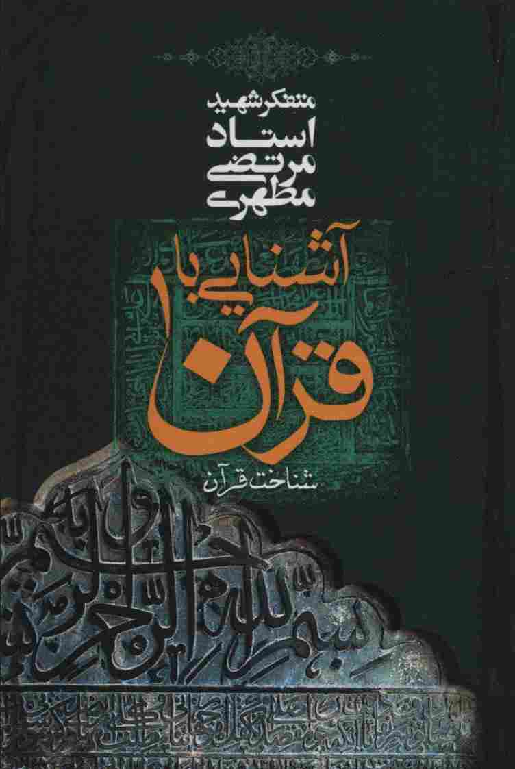 آشنایی با قرآن 1 (شناخت قرآن)