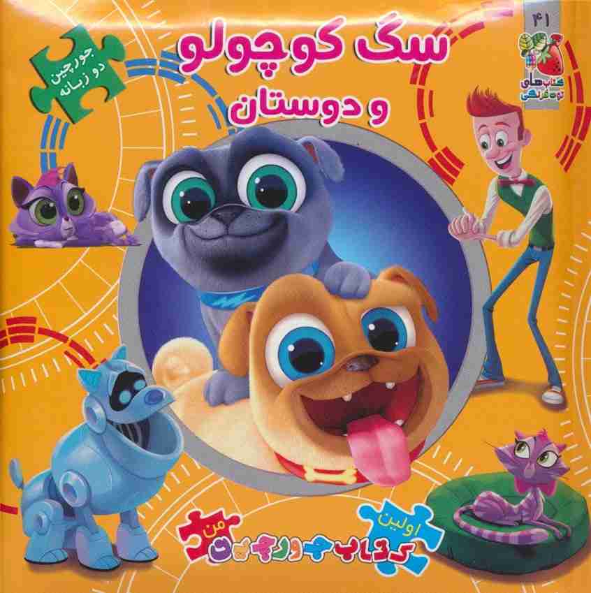 سگ کوچولو و دوستان (اولین کتاب پازل من41)،(2زبانه)