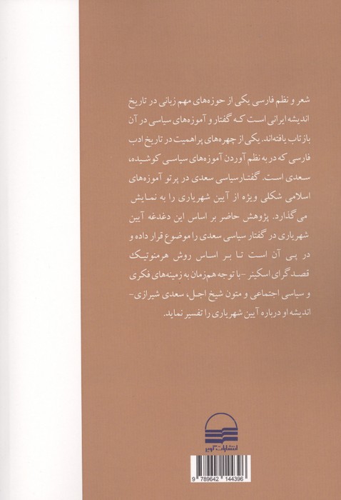 آیین شهریاری در گفتار سیاسی سعدی