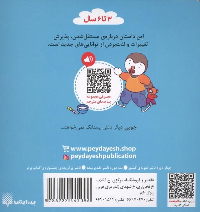 چوپی دیگر پستانک نمی خواهد (گلاسه)