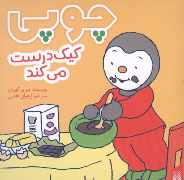 چوپی کیک درست می کند (گلاسه)