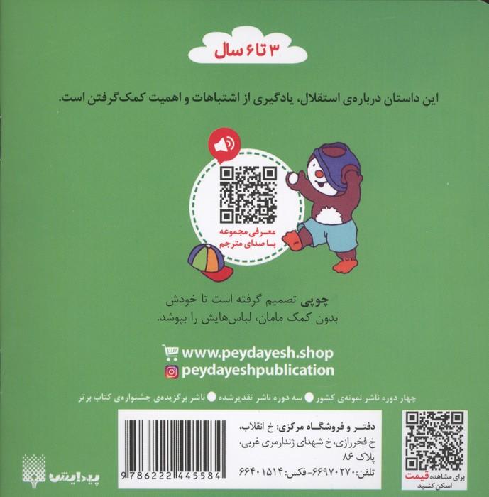 چوپی به تنهایی لباس می پوشد (گلاسه)