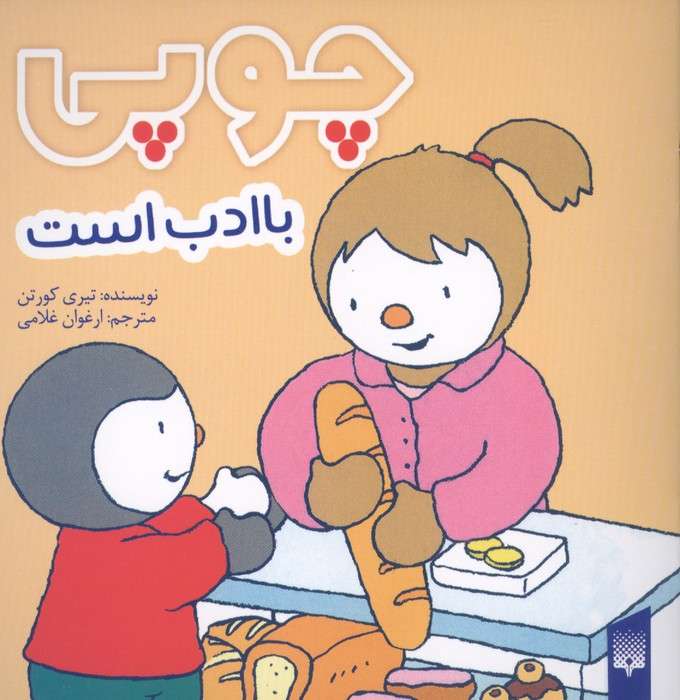 چوپی با ادب است (گلاسه)