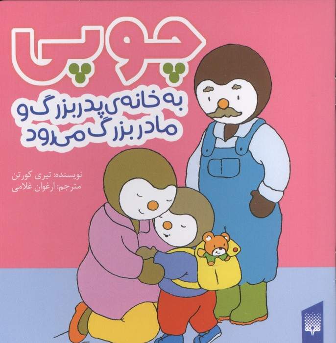 چوپی به خانه پدربزرگ و مادر بزرگ می رود (گلاسه)