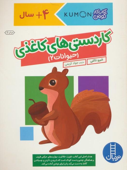 کاردستی های کاغذی:حیوانات 2 (کتاب کار کومن)،(گلاسه)