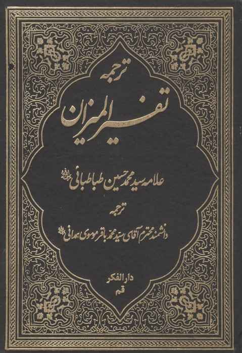 ترجمه تفسیر المیزان 40