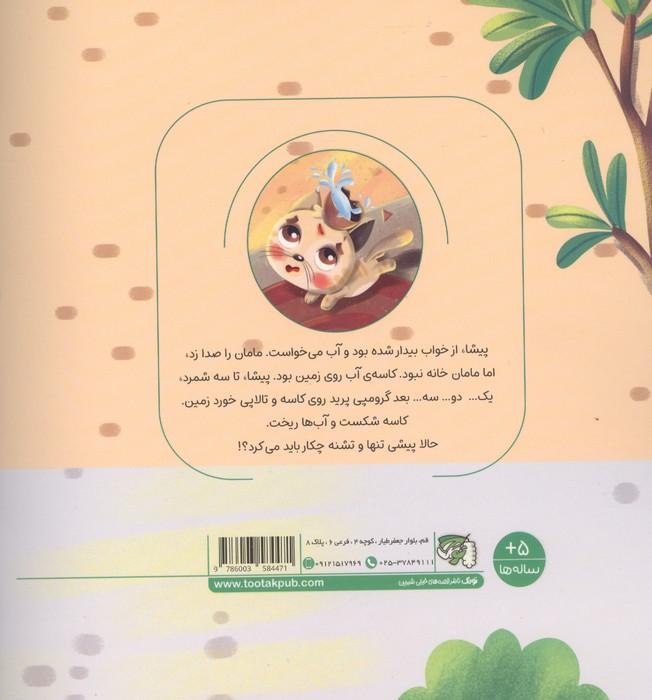 پیامبر مهربان 2 (پیشا و پیشی)