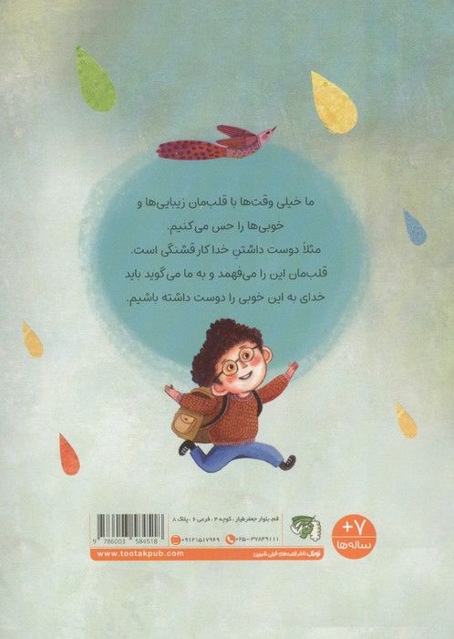 کودک و خداشناسی 1 (خدا جونم تو دوستمی)