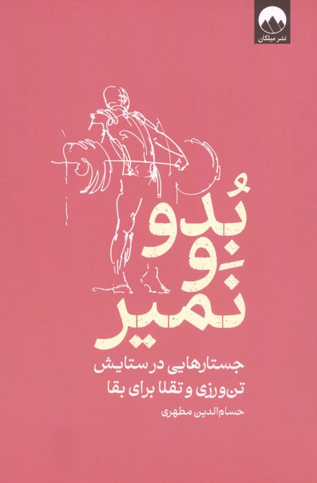 بدو و نمیر (جستارهایی در ستایش تن ورزی و تقلا برای بقا)