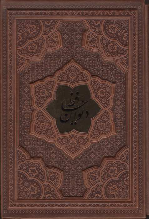دیوان حافظ،همراه با تفسیر فال (گلاسه،ترمو،پلاکدار،برجسته،باقاب)