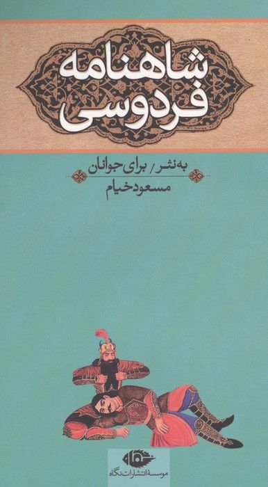 شاهنامه فردوسی (به نثر برای جوانان)،(3جلدی)