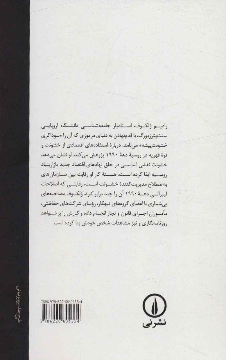 سوداگران خشونت پیشه (کاربرد زور در ساختن سرمایه داری روسی)