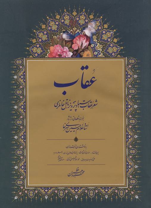 عقاب (شعر عقاب استاد پرویز ناتل خانلری)،(گلاسه)