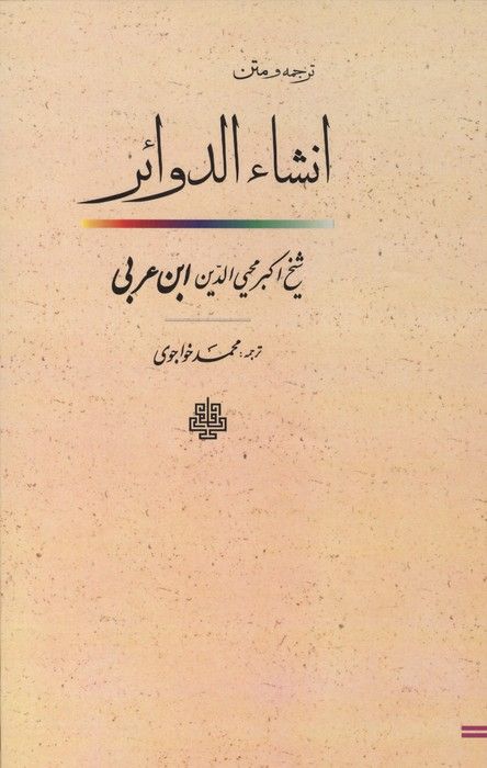 ترجمه و متن انشاء الدوائر