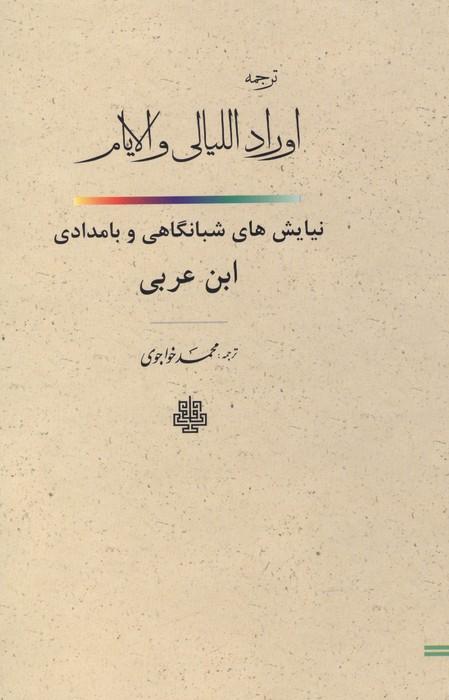 ترجمه اوراد اللیالی و الایام (نیایش های شبانگاهی و بامدادی ابن عربی)