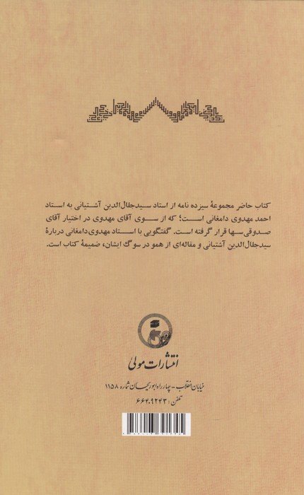 برخی مکاتبات استاد سید جلال الدین آشتیانی (طاب ثراه) با استاد دکتر احمد مهدوی دامغانی (دام بقاه)