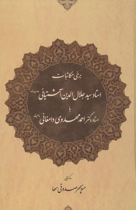 برخی مکاتبات استاد سید جلال الدین آشتیانی (طاب ثراه) با استاد دکتر احمد مهدوی دامغانی (دام بقاه)