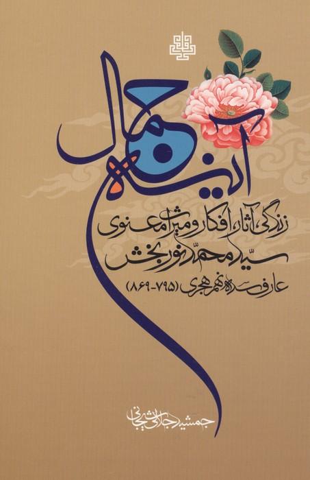 آینه جمال (زندگی،آثار،افکار و میراث معنوی سید محمد نوربخش عارف سده نهم هجری (795-869))