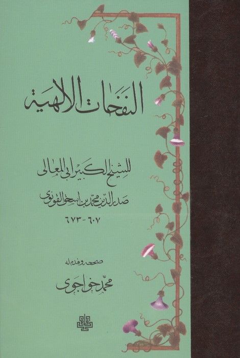 النفحات الالهیه