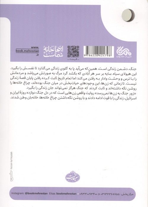 زور جنگ به زن ها نمی رسد (پانزده روایت از زن،زندگی و دوازده روز جنگ)