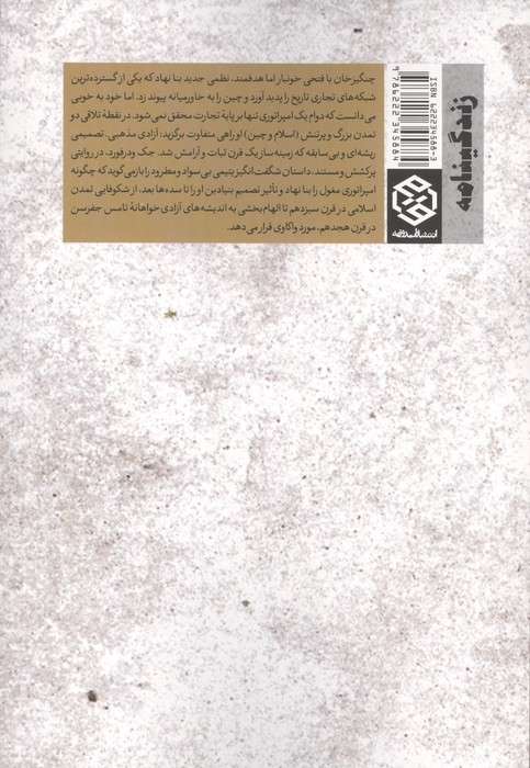 چنگیزخان در جست و جوی خدا