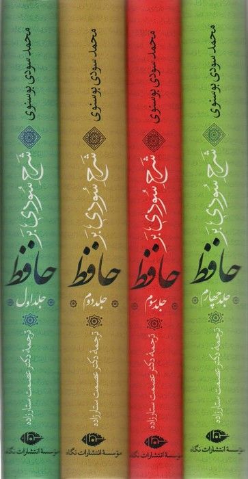 شرح سودی بر حافظ (4جلدی)