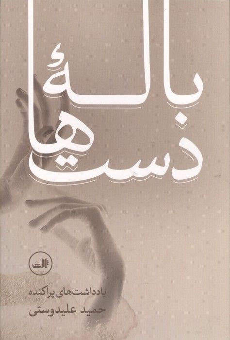 باله دست ها (یادداشت های پراکنده حمید علیدوستی)
