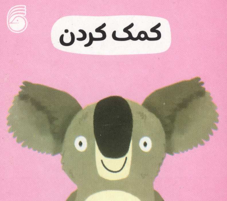 رفتار خوب 2 (کمک کردن)