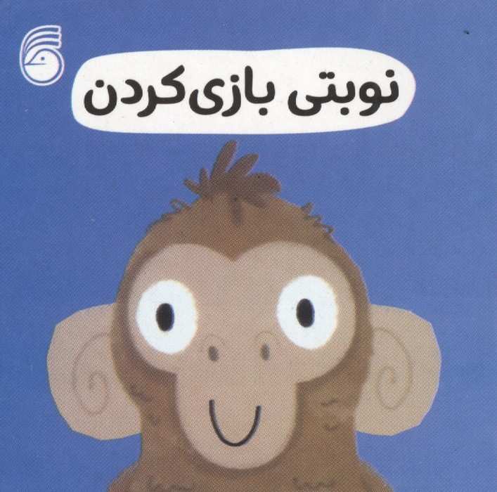 رفتار خوب 10 (نوبتی بازی کردن)