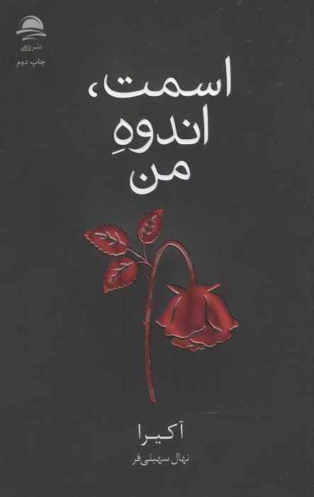 اسمت،اندوه من