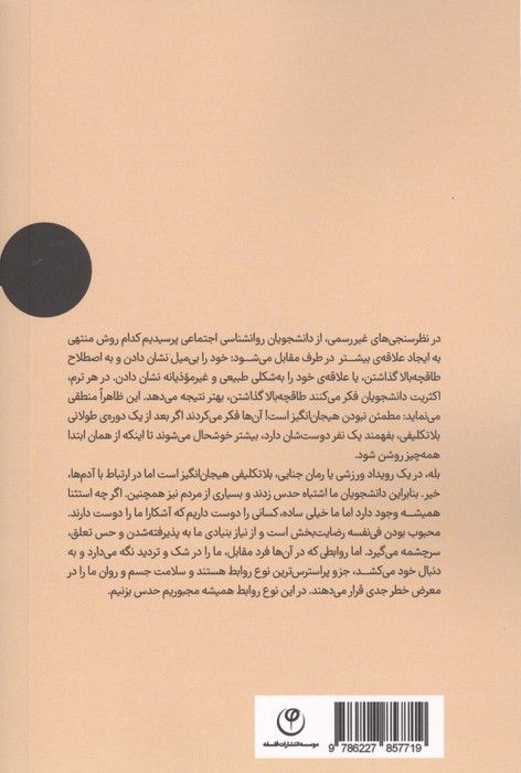 زندگی اجتماعی جدید (روش های علمی برای ساختن روابط موثر)