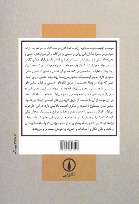 موضع اوتیستیک-مجاور (2 جستار در تکمیل مفاهیم ملانی کلاین)