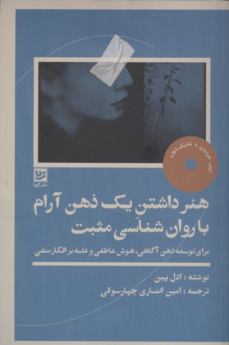 هنر داشتن یک ذهن آرام با روان شناسی مثبت