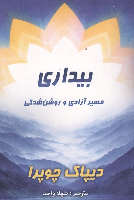 بیداری (مسیر آزادی و روشن شدگی)