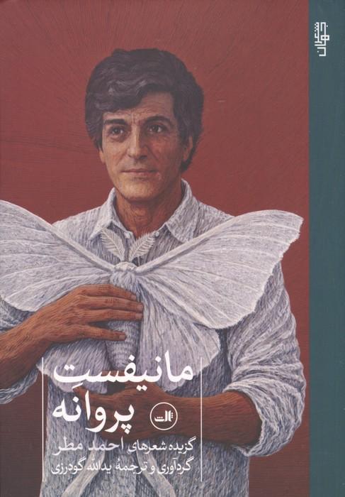 مانیفست پروانه (گزیده شعرهای احمد مطر)