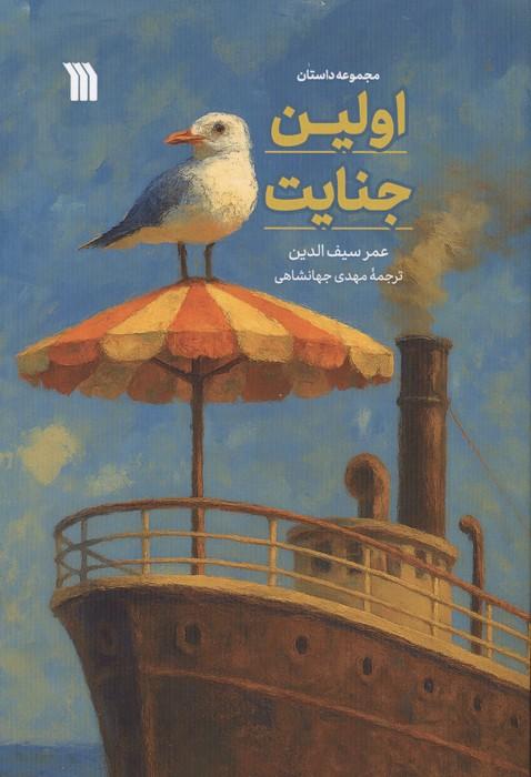 اولین جنایت