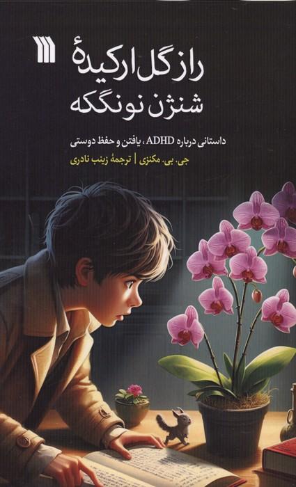 راز گل ارکیده شنژن نونگکه (داستانی درباره ADHD،یافتن و حفظ دوستی)