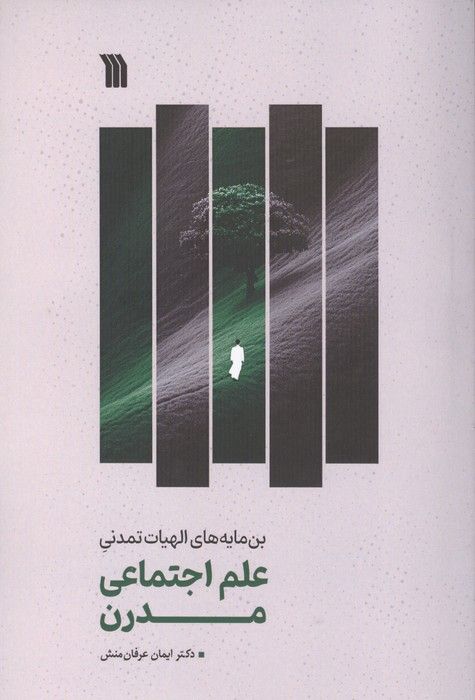 علم اجتماعی مدرن (بن مایه های الهیات تمدنی)