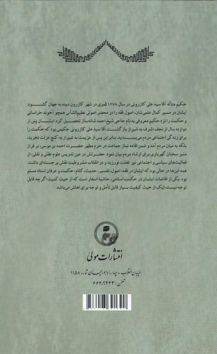 تعلیقه آقا سید علی کازرونی (طاب ثراه) رفته 1303 خورشیدی بر الاسفار الاربعه صدرالمتالهین ...
