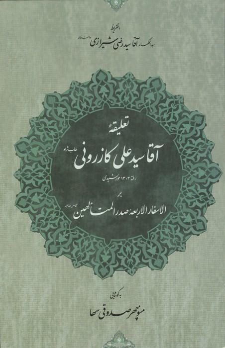 تعلیقه آقا سید علی کازرونی (طاب ثراه) رفته 1303 خورشیدی بر الاسفار الاربعه صدرالمتالهین ...