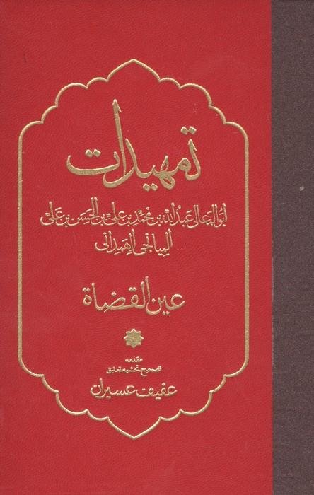 تمهیدات (عین القضاه)