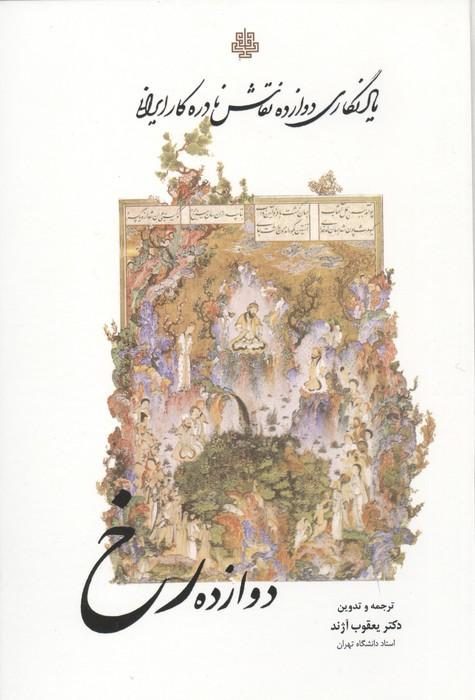 دوازده رخ (یادنگاری دوازده نقاش نادره کار ایرانی)