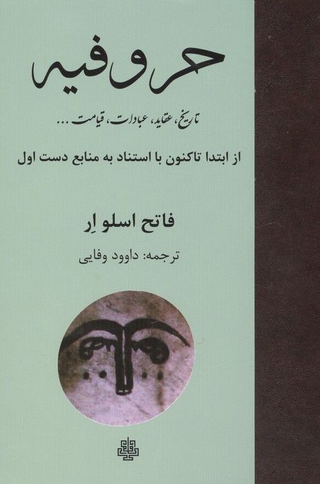 حروفیه (تاریخ،عقاید،عبادات،قیامت ...)