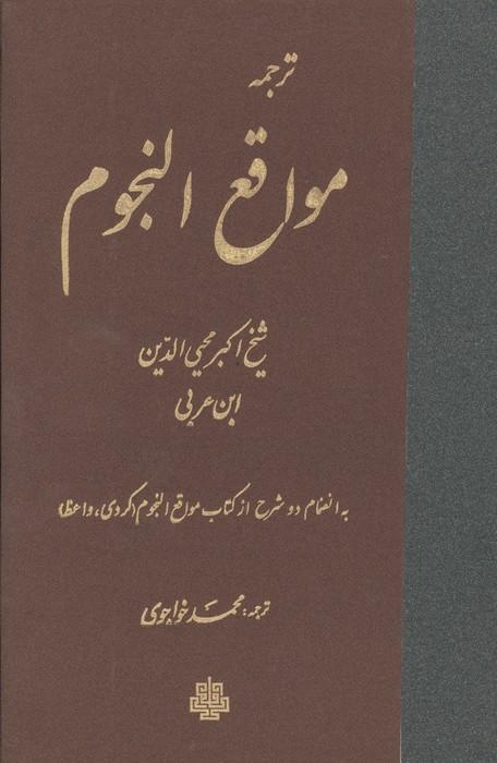 ترجمه مواقع النجوم