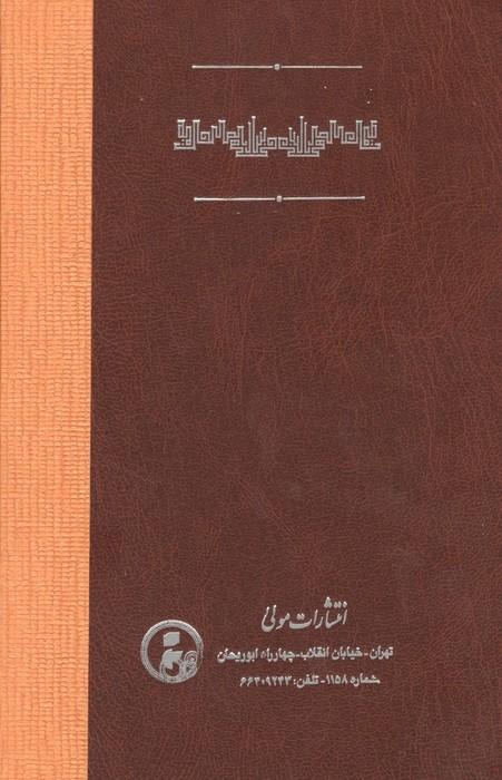 نصیحت نامه شاهی (ینبوع الاسرار فی نصایح الابرار)