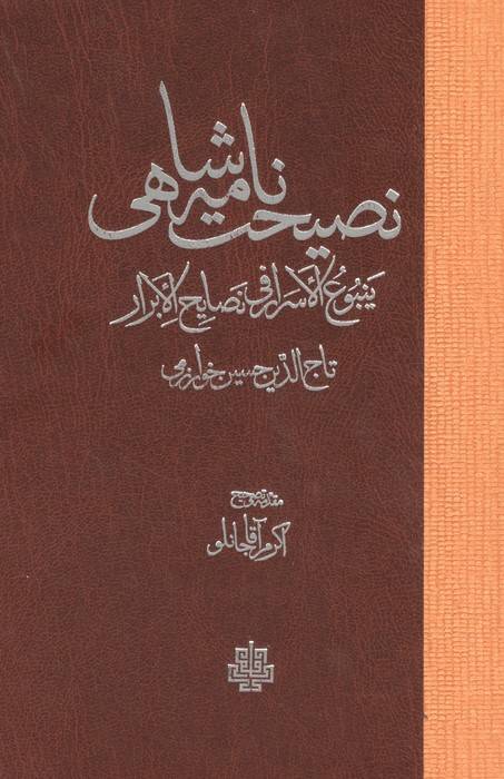نصیحت نامه شاهی (ینبوع الاسرار فی نصایح الابرار)
