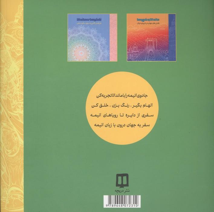 انیمه ماندالا (جادوی انیمه را با ماندالا تجربه کن)