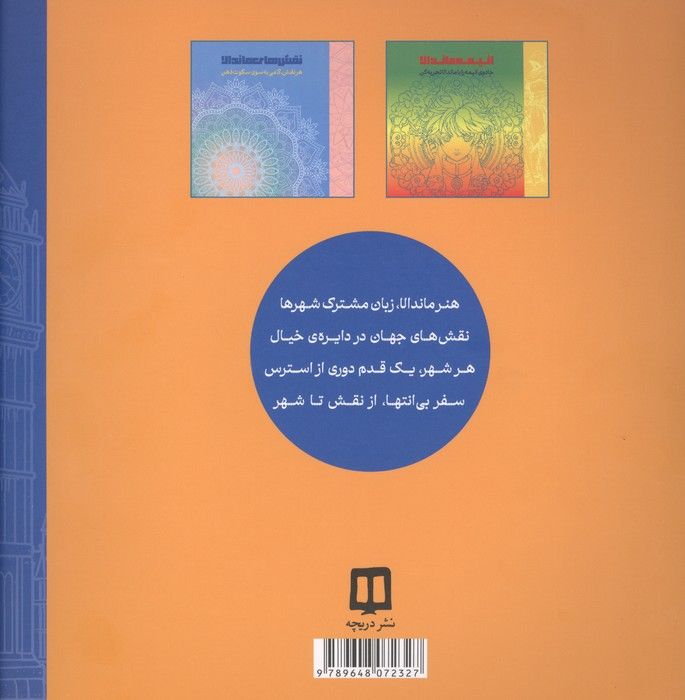 ماندالا و شهرها (نقش های جهان در دایره ی خیال)