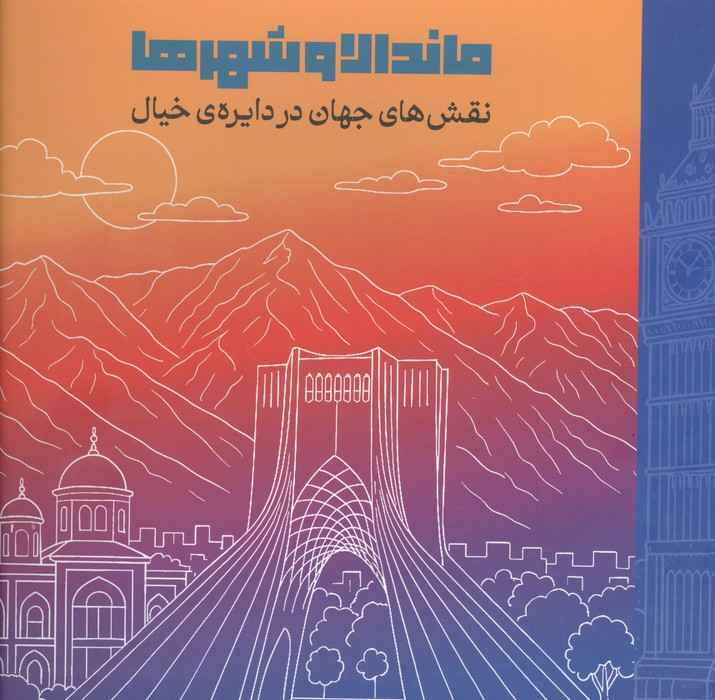 ماندالا و شهرها (نقش های جهان در دایره ی خیال)