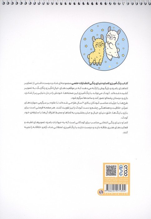 کتاب رنگ آمیزی لاما و دنیای رنگی (کد 1701)،(سیمی)
